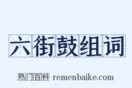 六街鼓组词是什么意思的图片